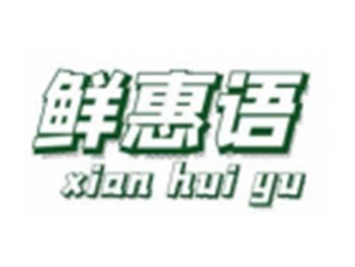 鲜惠语