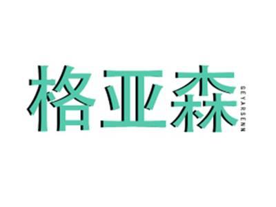 格亚森