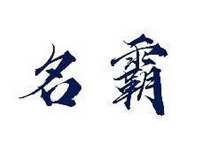 名霸