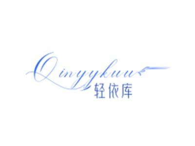 轻依库