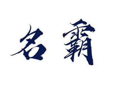 名霸