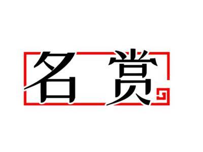 名赏