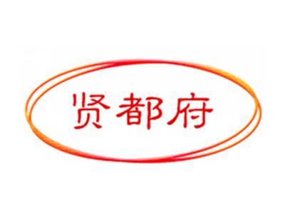 贤都府
