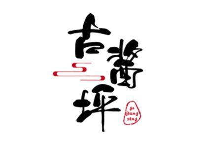 古酱坪