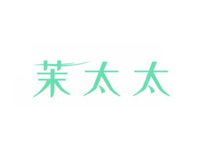 茉太太