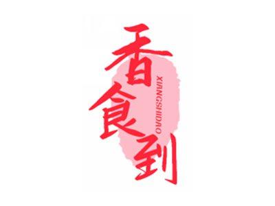 香食到
