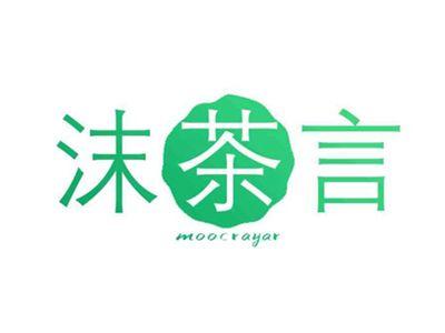 沫茶言