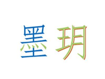 墨玥