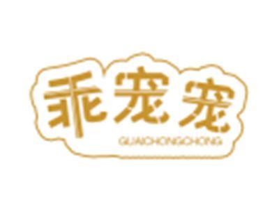 乖宠宠
