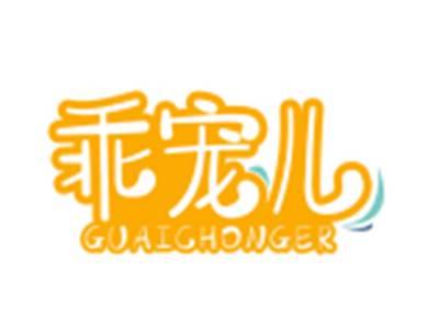 乖宠儿