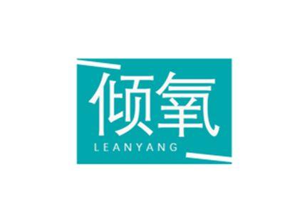 倾氧
