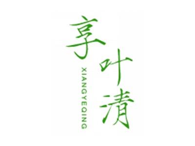 享叶清