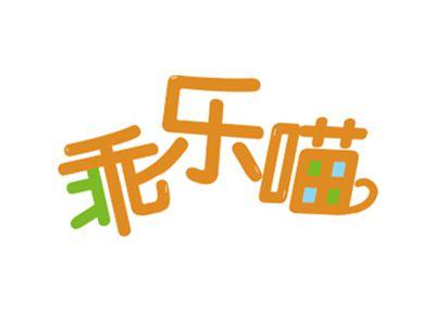 乖乐喵