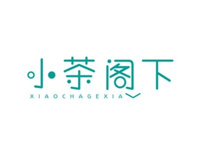 小茶阁下