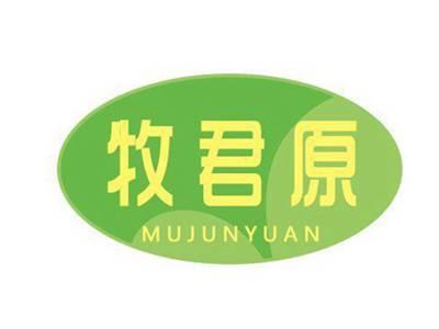 牧君原