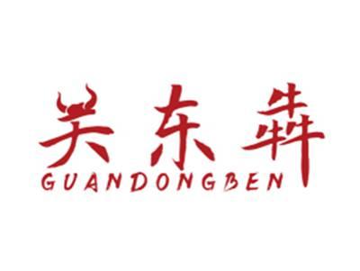关东犇