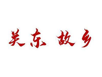 关东故乡