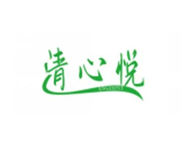 清心悦