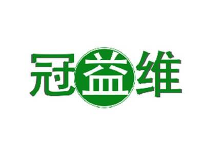冠益维