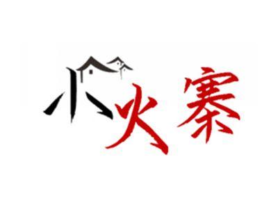 小火寨