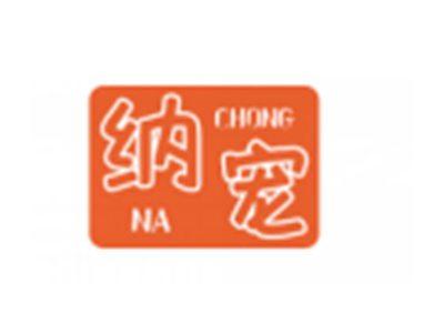 纳宠