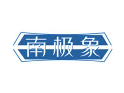 南极象
