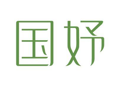 国妤