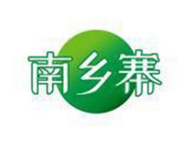 南乡寨