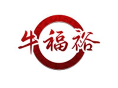 牛福裕