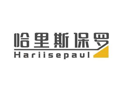 哈里斯保罗