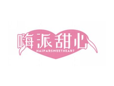 嗨派甜心