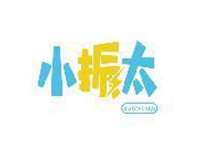 小振太