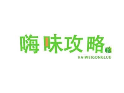 嗨味攻略