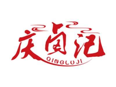 庆卤记