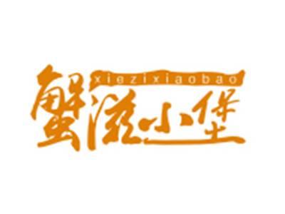 蟹滋小堡
