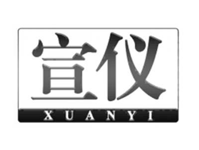 宣仪