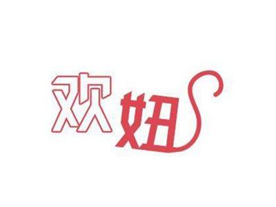 欢妞