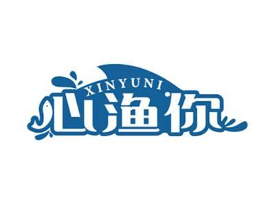 心渔你
