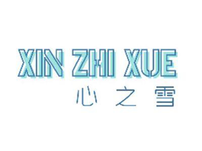 心之雪