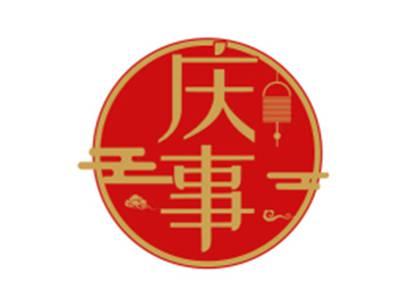 庆事