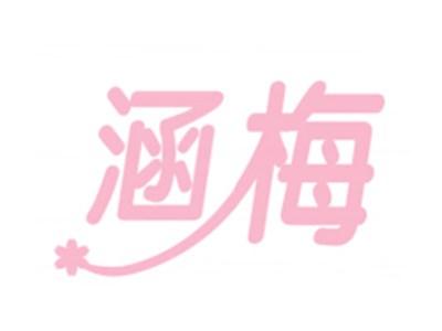 涵梅
