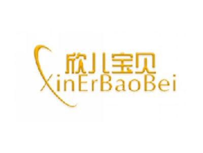 欣儿宝贝