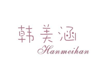 韩美涵
