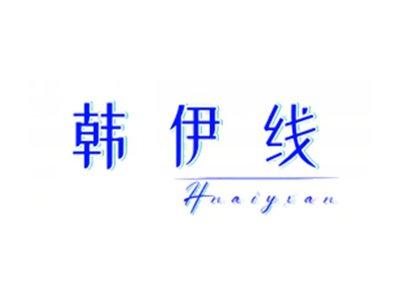 韩伊线HNAIYXAN
