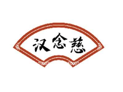汉念慈