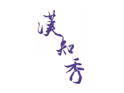 汉知秀