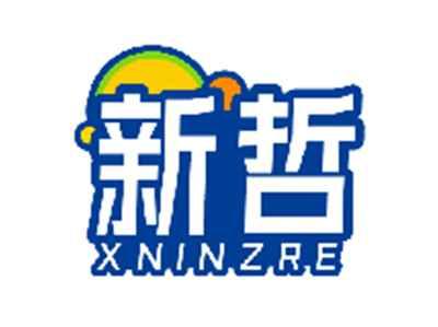 新哲