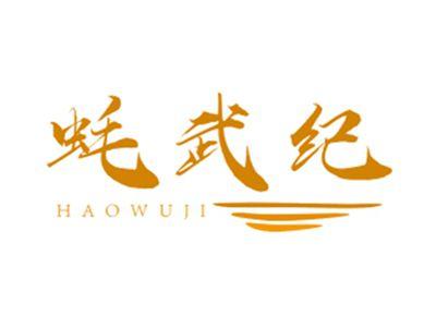 蚝武纪