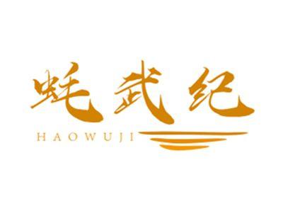 蚝武纪