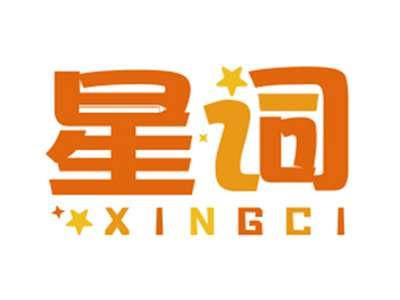 星词